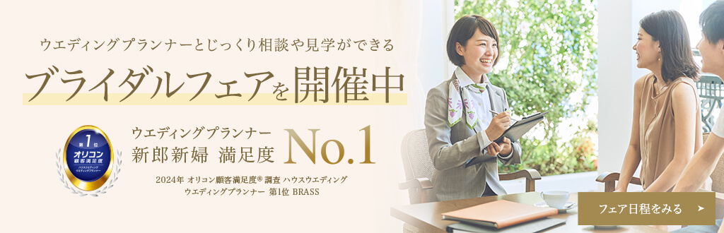 ウエディングプランナー 新郎新婦 満足度 No.1 2024年 オリコン顧客満足度®調査 ハウスウエディング ウエディングプランナー 第1位 BRASS